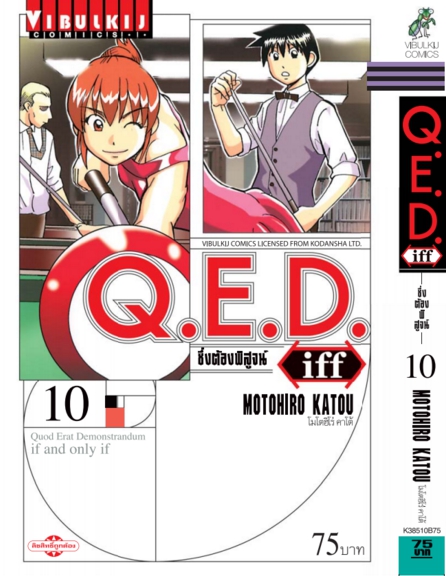 Q.E.D. iff ซึ่งต้องพิสูจน์ เล่ม 10