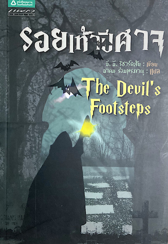 รอยเท้าปีศาจ The Devil's Footsteps อี.อี.ริชาร์ดสัน เขียน อาคม ร่วมพรภาณุ แปล