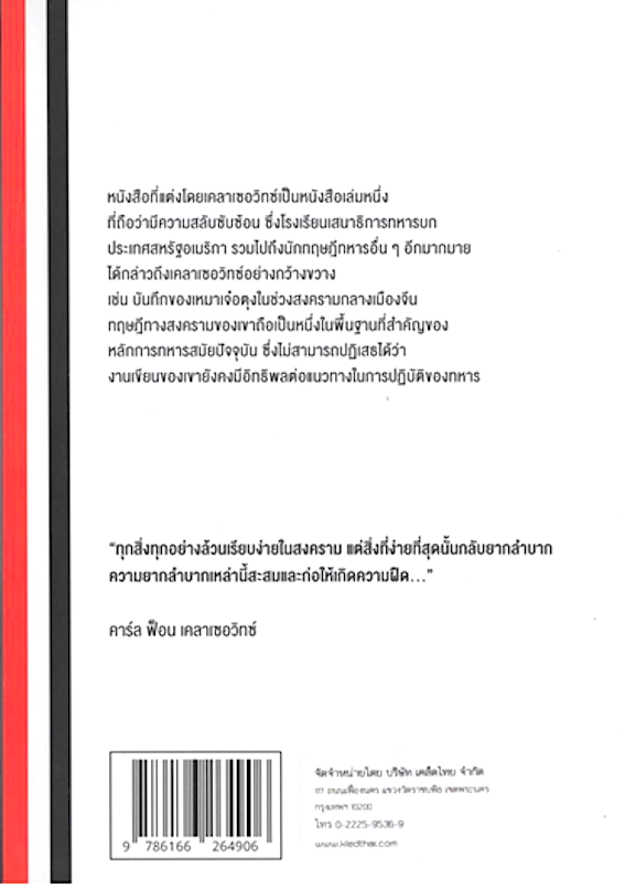 ON WAR book I by General Carl von Clausewitz : จากสงคราม หนังสือเล่มที่ 1 โดย พลเอก คาร์ล ฟ็อน เคลาเซอวิทซ์ เพรียวพันธ์ อดุลยาศักดิ์ แปล ISBN: 9786166264906