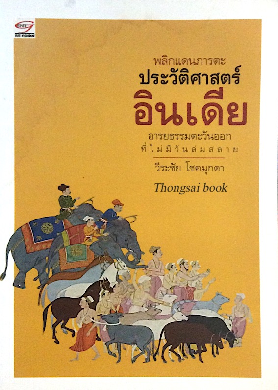 ประวัติศาสตร์อินเดีย อารยธรรมตะวันออกที่ไม่มีวันล่มสลาย พลิกแดนภารตะ วีระชัย โชคมุกดา