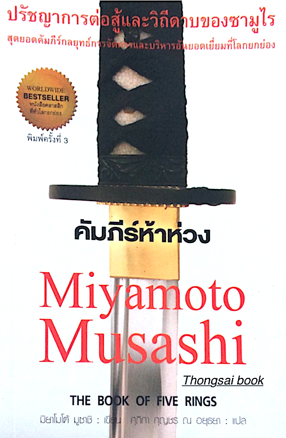 คัมภีร์ห้าห่วง Miyamota Musashi The book of five rings มิยาโมโต้ มูซาชิ เขียน ศุภิกา กุญชร ณ อยุธยา แปล