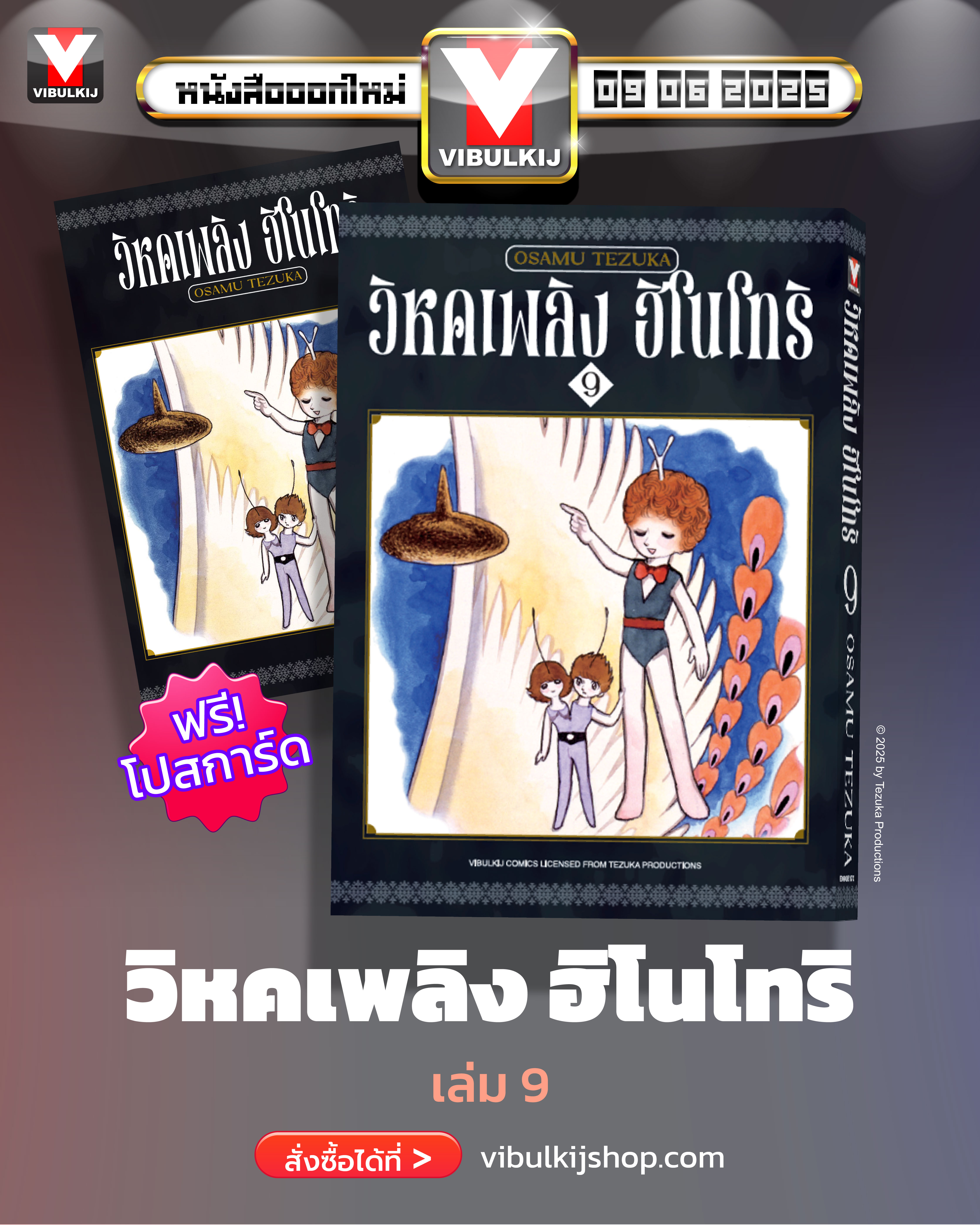 ฮิโนโทริ วิหคเพลิง 9 (มีโปสการ์ด)