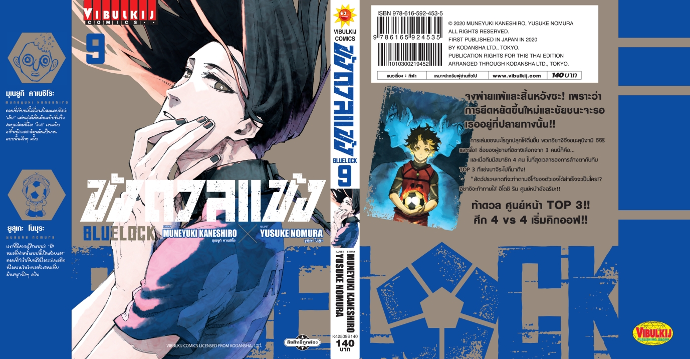 BLUE LOCK ขังดวลแข้ง 9 (กระดาษถนอมสายตา)