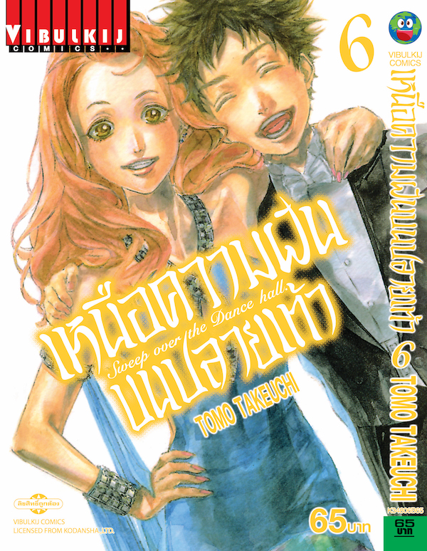 เหนือความฝันบนปลายเท้า เล่ม 6