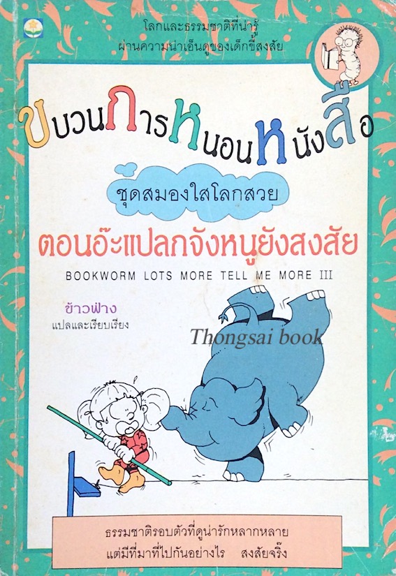 ขบวนการหนอนหนังสือ ตอนอ๊ะแปลกจังหนูยังสงสัย Bookworm lots more tell me more III ข้าวฟ่าง แปลและเรียบเรียง