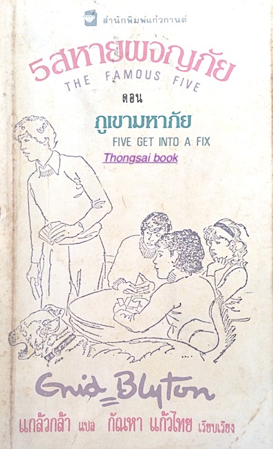 ๕ สหายผจญภัย The Famous Five ตอน ภูเขามหาภัย Five get into a fix by Enid Blyton แกล้วกล้า แปล กัณหา แก้วไทย เรียบเรียง