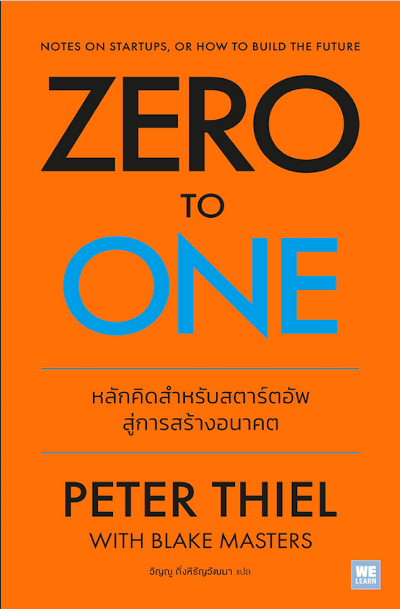 Zero to One Peter Thiel วิญญู กิ่งหิรัญวัฒนา แปล