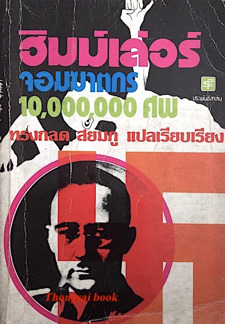 ฮิมม์เล่อร์ จอมฆาตกร 10,000,000ศพ ทรงกลด สยมภู แปลเรียบเรียง