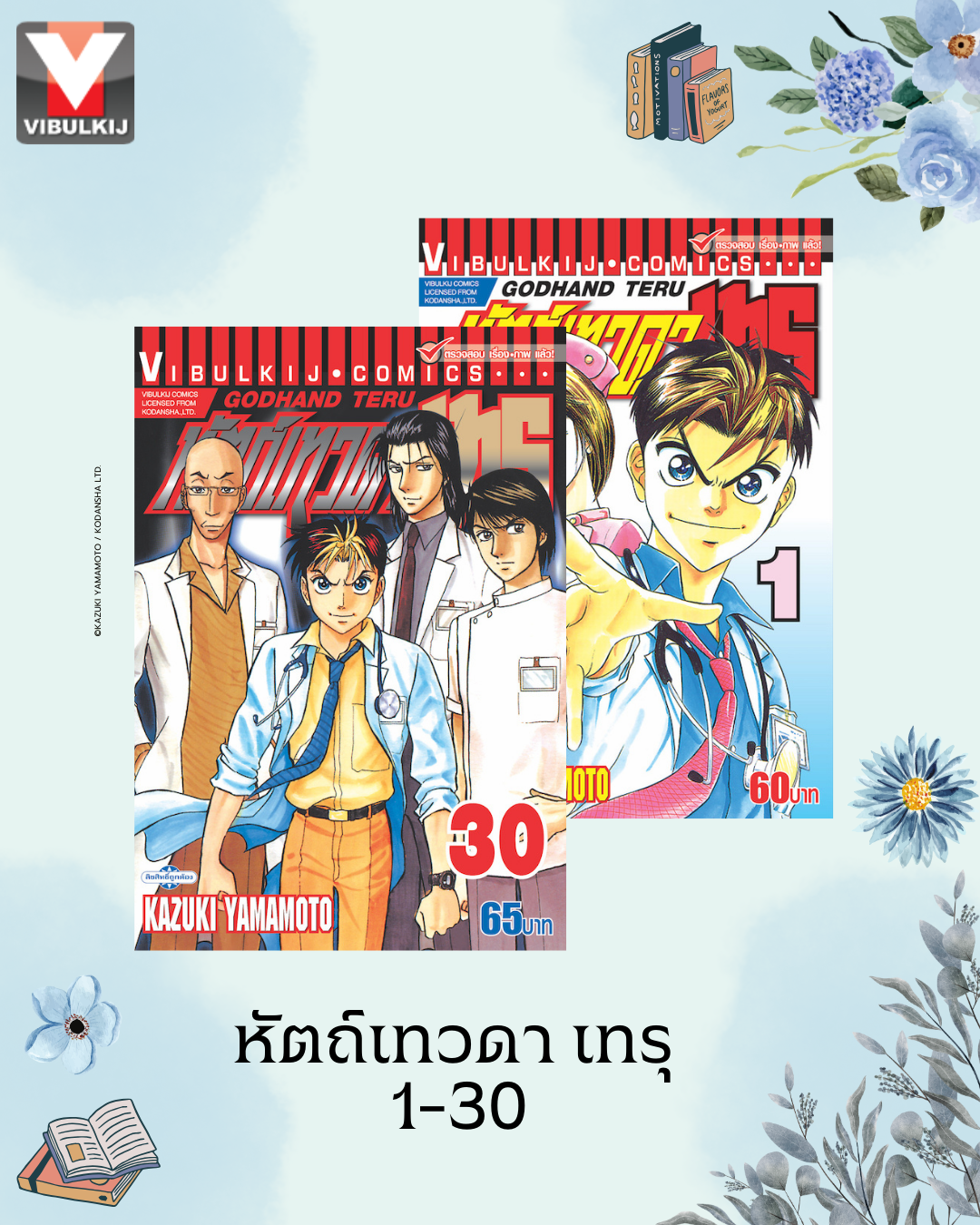หัตถ์เทวดา เทรุ 1-30