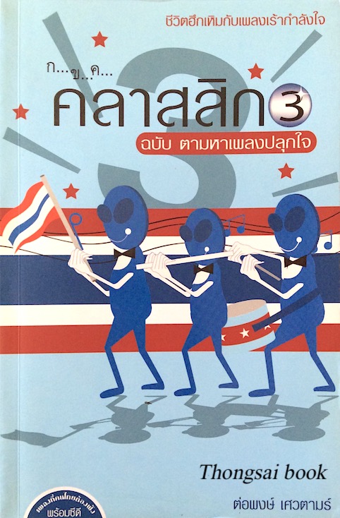 ก...ข...ค...คลาสสิก ๓ ฉบับ ตามหาเพลงปลุกใจ ต่อพงษ์ เศวตามร์