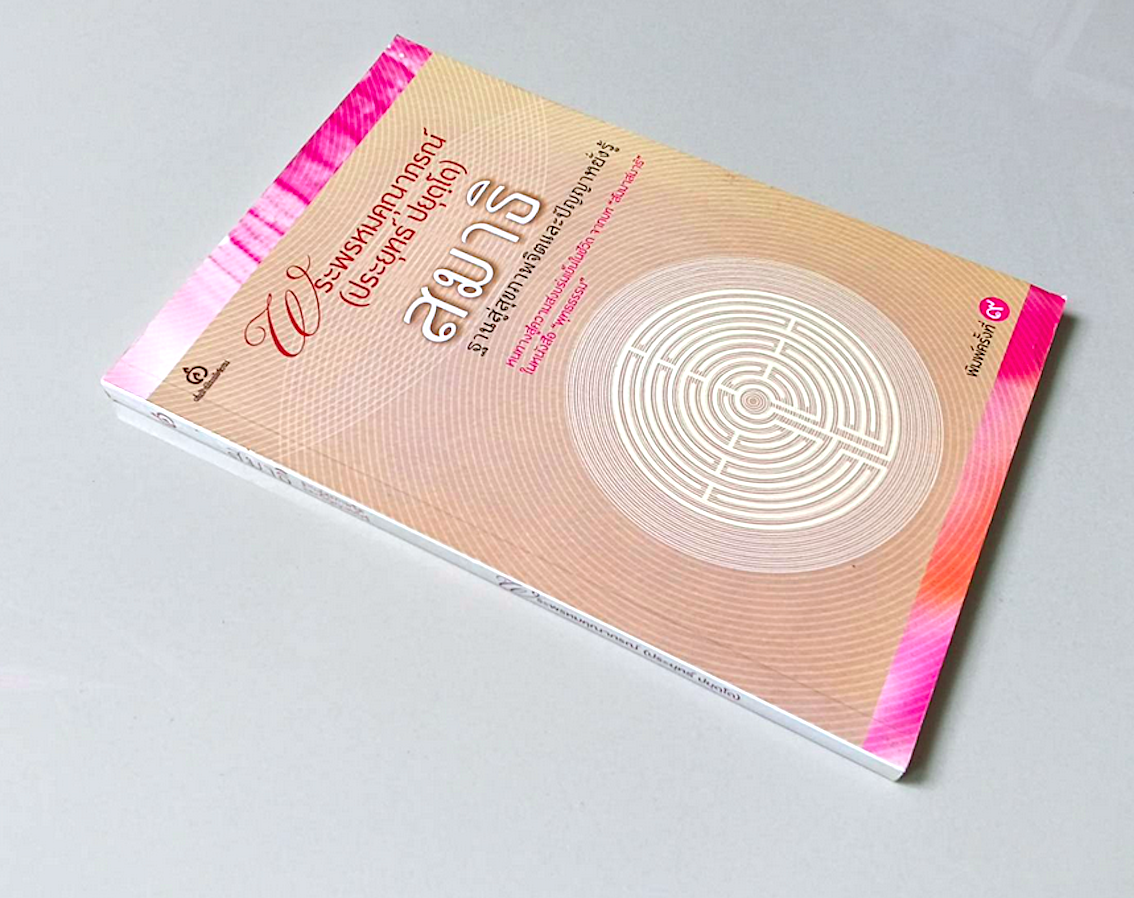 สมาธิฐานสู่สุขภาพจิตและปัญญาหยั่งรู้ พระพรหมคุณาภรณ์ (ประยุทธ์ ปยุตฺโต) หนทางสู่ความสงบร่มเย็นในชีวิต จากบท "สัมมาสมาธิ ในหนังสือ "พุทธธรรม"