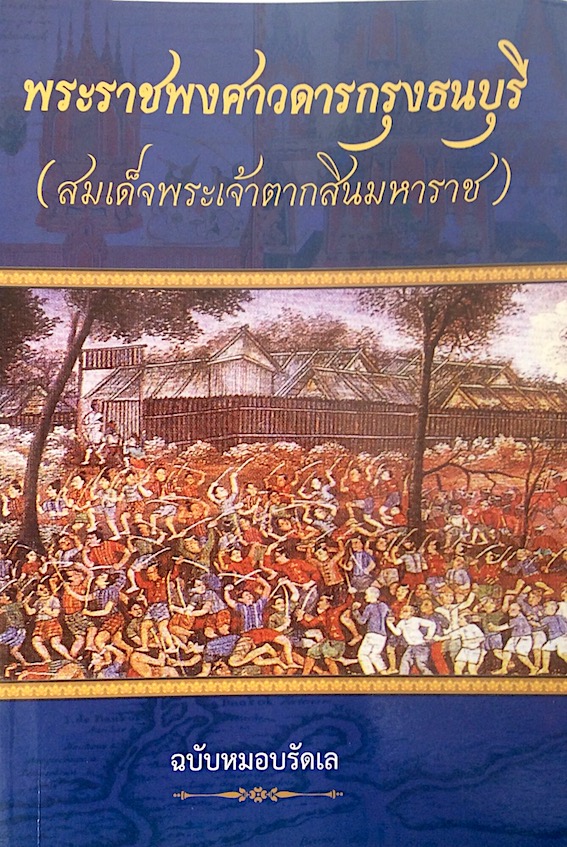 พระราชพงศาวดารกรุงธนบุรี (สมเด็จพระเจ้าตากสินมหาราช) ฉบับหมอบรัดเล