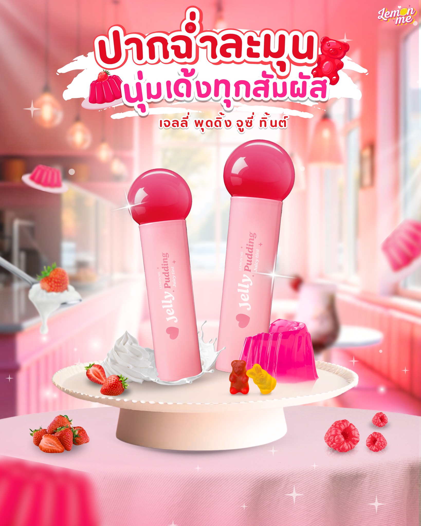 เลม่อน มี เจลลี่ พุดดิ้ง จูซี่ ลิปทิ้นต์ Lemon me jelly pudding juicy tint (ปริมาณ 2.3g.) มีให้เลือก 10 เฉดสี