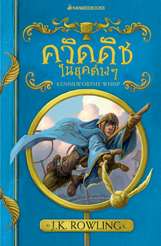 ควิดดิชในยุคต่างๆ (ปกใหม่) Quidditch Through The Ages J. K. Rowling