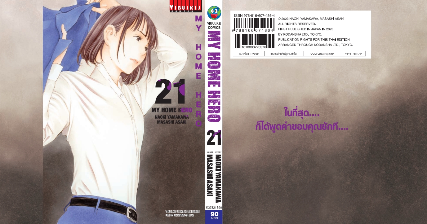 My Home Hero เล่ม 21
