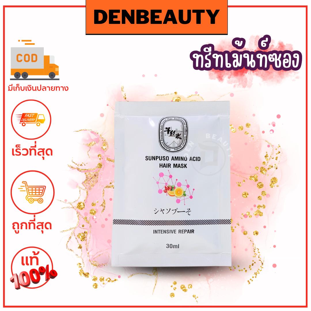 (2ซ.)ทรีทเม้นท์ซอง Sunpuso amino acid hair mask ซันปุโซะ ทรีทเม้นท์ มาร์ก