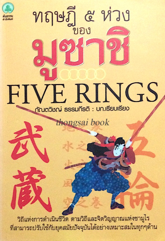ทฤษฎี ๕ ห่วง ของ มูซาชิ Five rings กัณตวิชญ์ ธรรมกีรติ เรียบเรียง วิถีแห่งการดำเนินชีวิต ตามวิถีและจิตวิญญาณแห่งซามูไร ที่สามารถปรับใช้กับยุคสมัยปัจจึบันได้อย่างเหมาะสมในทุกๆด้าน