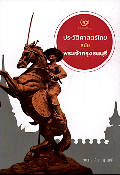 ประวัติศาสตร์ไทยสมัย...พระเจ้ากรุงธนบุรี รศ.ดร.สำราญ ผลดี
