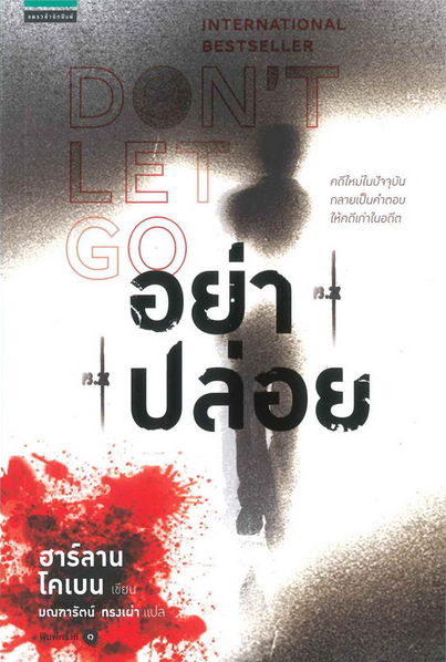 อย่าปล่อย DON'T LET GO ฮาร์ลาน โคเบน