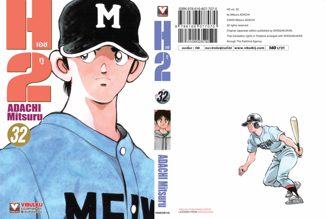 เอชทู H2 เล่ม 32