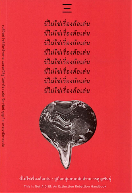 นี่ไม่ใช่เรื่องล้อเล่น : คู่มือกลุ่มขบถต่อต้านการศูนย์พันธุ์ โดย กลุ่มขบถต่อต้านการศูนย์พันธุ์ เนติวิทย์ โชติภัทร์ไพศาล และ สรวิสิฐ โตท่าโรง แปล