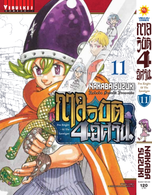 กาลวิบัติ 4 อัศวิน 11