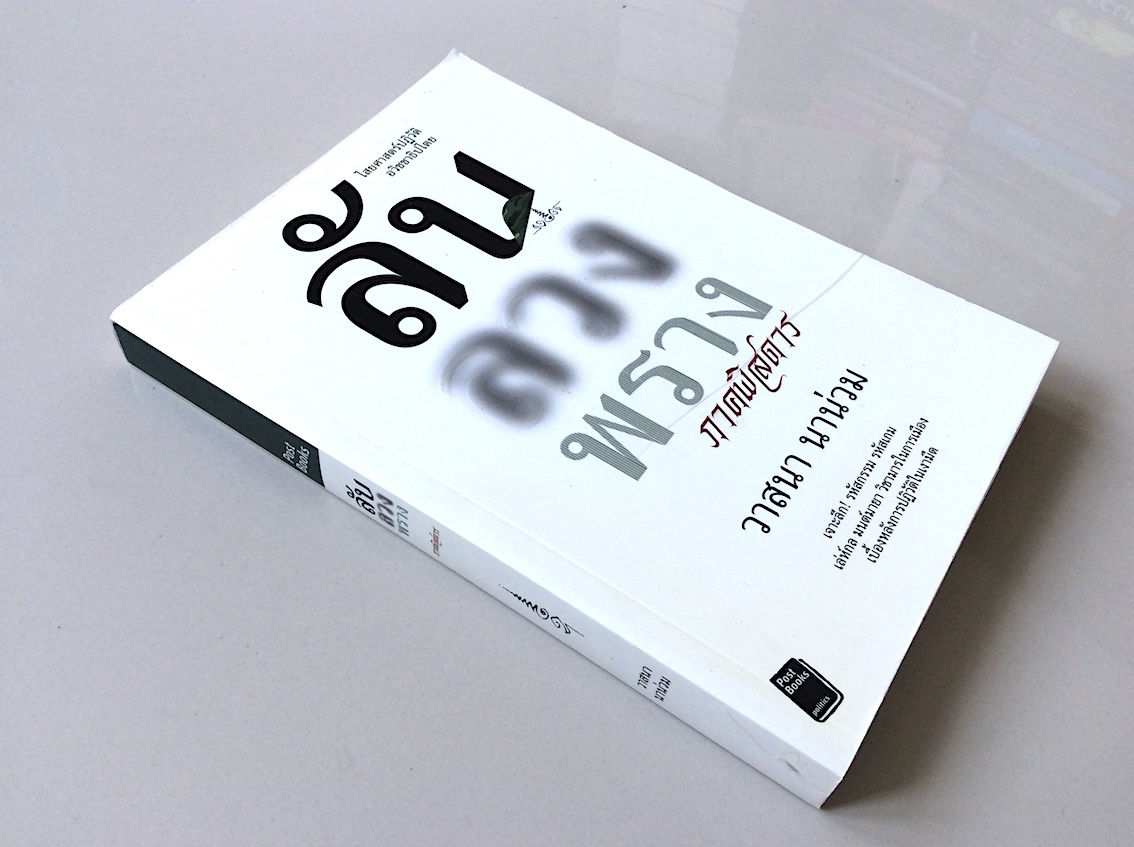 ลับ ลวง พราง ภาคพิสดาร วาสนา นาน่วม