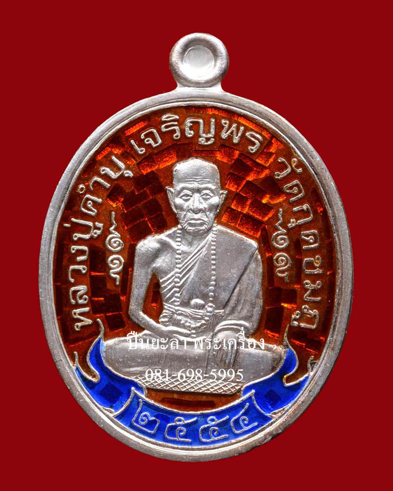 เหรียญรูปไข่โบราณย้อนยุค พิมพ์เจริญพรสดุ้งกลับ เนื้อเงิน ลงยาราชาวดี (ลงยาร้อน) สีแดง รุ่นเจริญพร สดุ้งกลับ (กลับร้ายกลายดี) หลวงปู่คำบุ คุตฺตจิตฺโต วัดกุดชมภู จ.อุบลราชธานี ปี 2554 สวยงามครับ