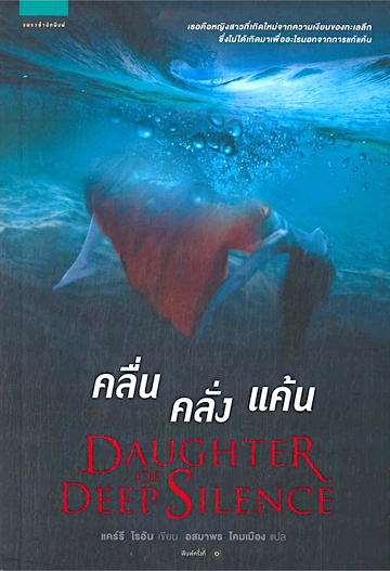 คลื่น คลั่ง แค้น DAUGHTER OF DEEP SILENCE แคร์รี ไรอัน