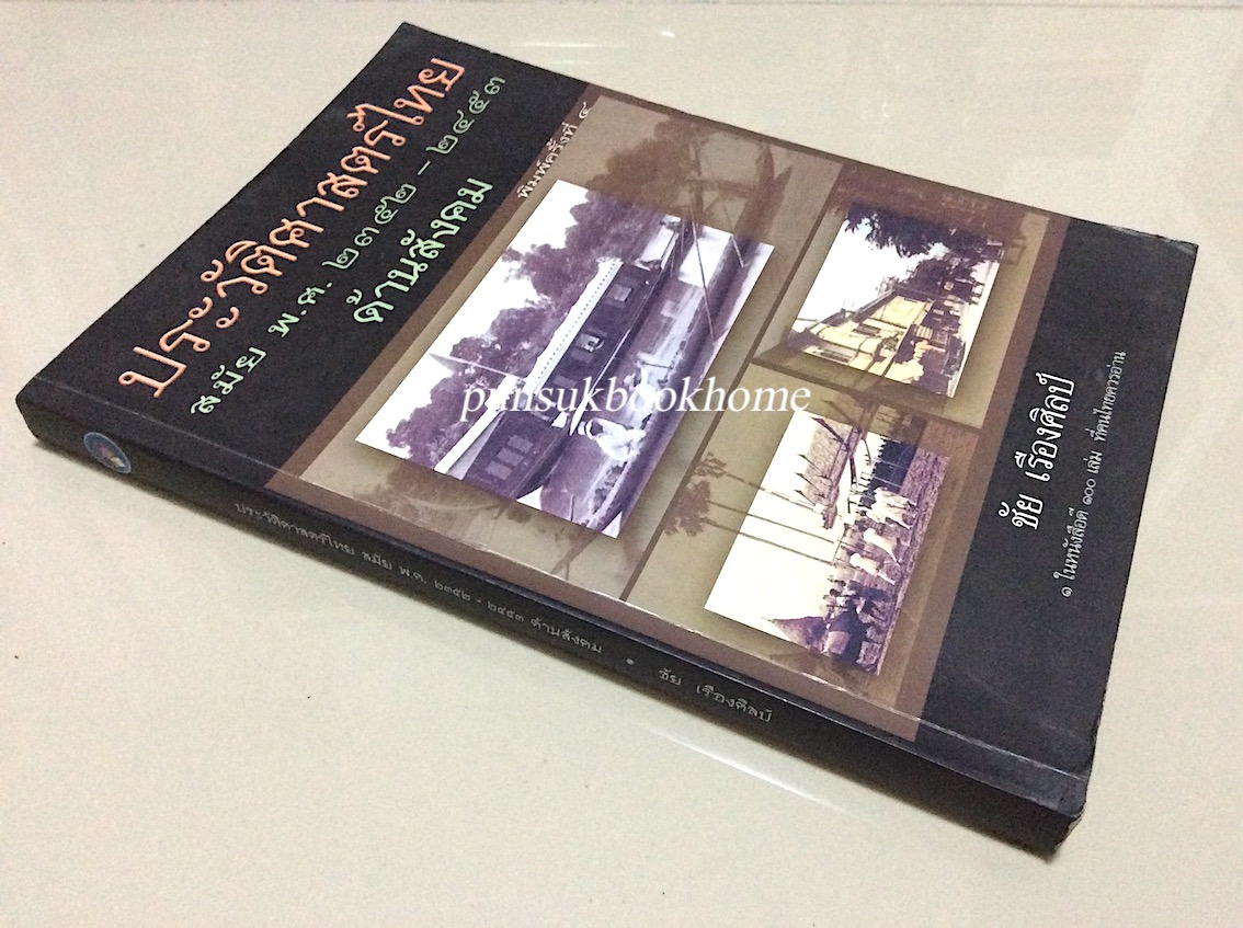 ประวัติสังคมไทยสมัยโบราณก่อนศตวรรษ ๒๕ โดย ชัย เรืองศิลป์