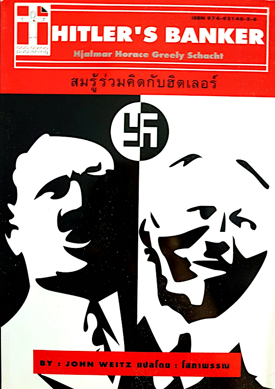 สมรู้ร่วมคิดกับฮิตเลอร์ Hitler's Banker Hjalmar Horace Greely Schacht by John Weitz