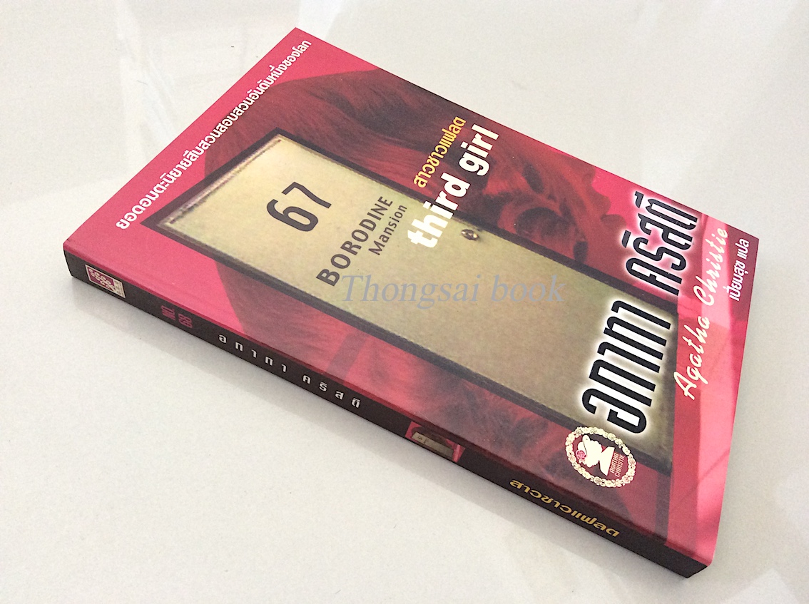 สาวชาวแฟลต Thied girl อกาธา คริสตี้ เปี่ยมสุข แปล : 67 Borodine Mansion