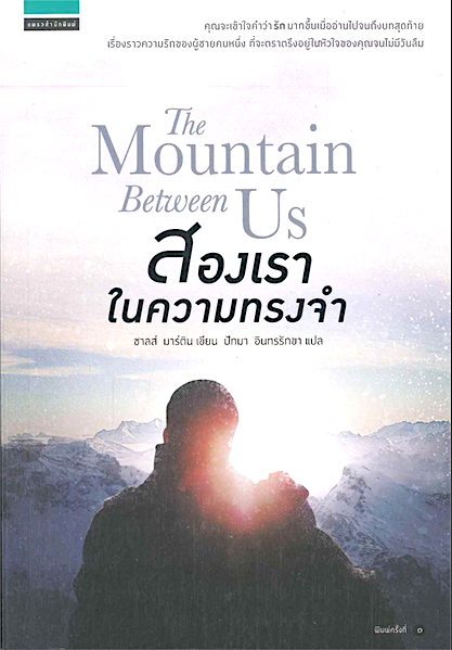 สองเราในความทรงจำ The Mountain Between us
