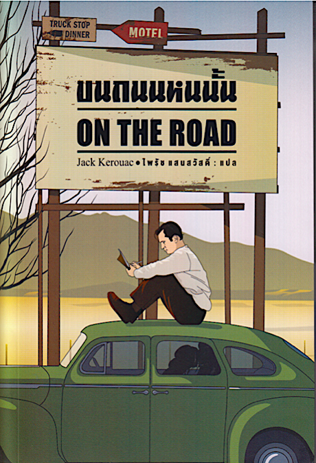 บนถนนหนนั้น On the Road by Jack Kerouac ไพรัช แสนสวัสดิ์ แปล