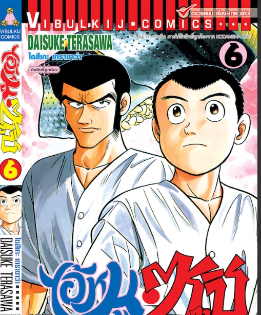 ไอ้หนูซูชิ 6