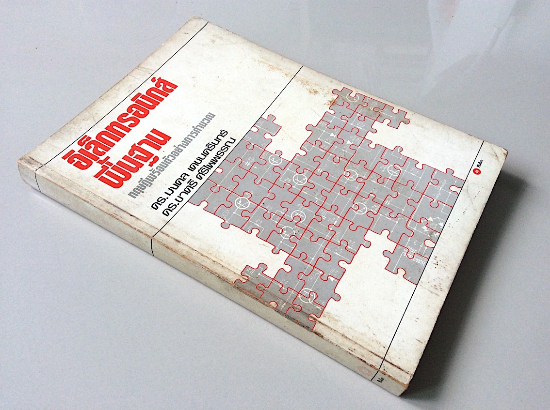 อิเล็กทรอนิกส์พื้นฐาน ทฤษฎีพร้อมตัวอย่างการคำนวณ ดร.มงคล เดชนรรินทร์ ดร.ชาตรี ศรีไพพรรณ