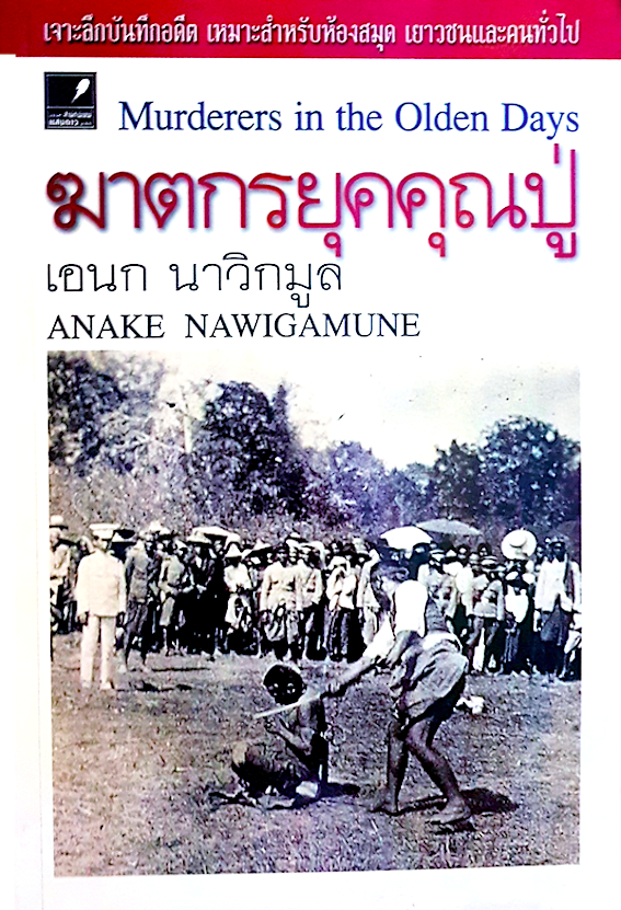 ฆาตกรยุคคุณปู่ เอนก นาวิกมูล Murderers in the Olden Days by Anake nawigamune