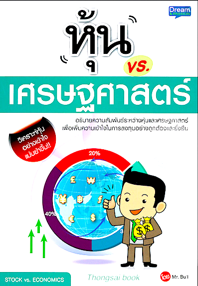 หุ้น vs. เศรษฐศาสตร์ Stock vs.Economics โดย Mr.Bull