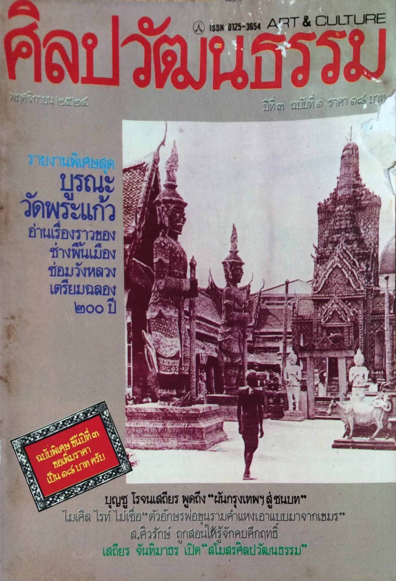 นิตยสารศิลปวัฒนธรรม ปี่ที่ ๓ ฉบับที่ ๑ พฤศจิกายน พ.ศ. ๒๕๒๔ รายงานพิเศษสุด บูรณะวัดพระแก้ว อ่านเรื่องราวของช่างพื้นเมืองซ่อมวังหลวงเตรียมฉลอง ๒๐๐ ปี บุญชู โรจนเสถียร พูดถึง "ผันกรุงเทพฯสู่ ชนบท" ไมเคิล ไรท์ ไม่เชื่อ ไตัวอักษรพ่อขุนรามคำแหงเอาแบบม