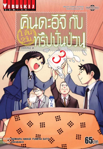 คินดะอิจิกับทริปปั่นป่วน เล่ม 3 (จบ)