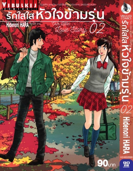รักใสใสหัวใจข้ามรุ่น เล่ม 2