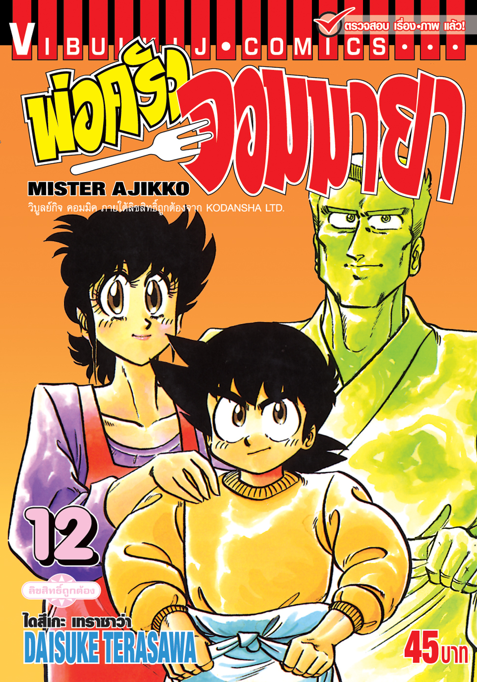 พ่อครัวจอมมายา ภาค 1 เล่ม 12