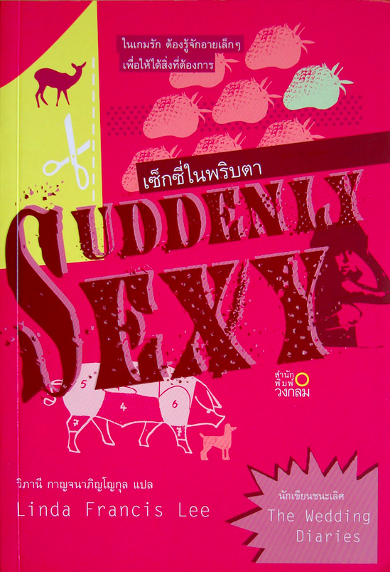 เซ็กซี่ในพริบตา Suddenly Sexy by linda francis lee วิภานี กาญจนาภิญโญกุล แปล