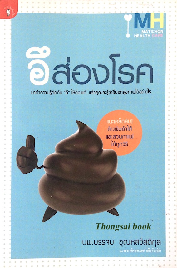 อึ ส่องโรค นพ.บรรจบ ชุณหสวัสดิกุล มาทำความรู้จักกับ อึ ให้ถ่องแท้ แล้วคุณจะรู้ว่าอึบอกสุขภาพได้อย่างไร