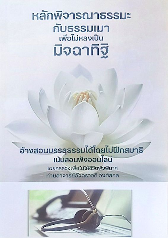 หลักพิจารณาธรรมะกับธรรมเมา เพื่อไม่หลงเป็นมิจฉาทิฐิ อ้างสอนบรรลุธรรมได้โดยไม่ฝึกสมาธิเน้นสอนฟังออนไลน์ เผยกลลวงเพื่อไม่ให้ชีวิตพังพินาศ ท่านอาจารย์อัจฉราวดี วงศ์สกล