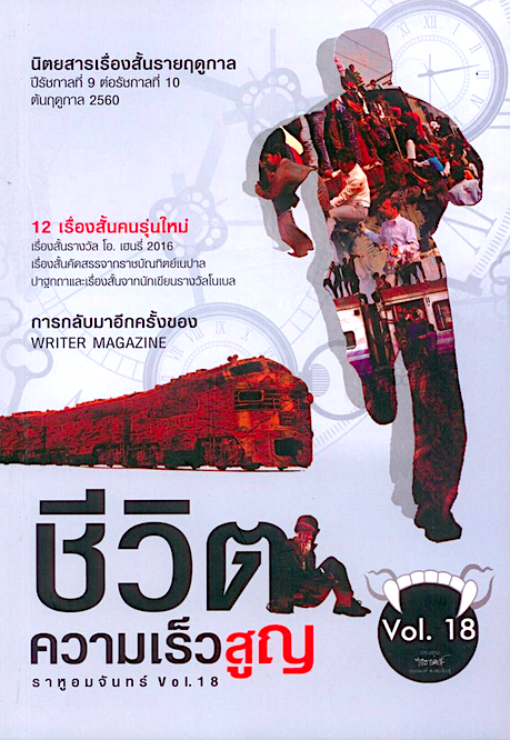 ราหูอมจันทร์ Vol.18 ชีวิตความเร็วสูญ กองทุนกนกพงศ์ สงสมพันธุ์