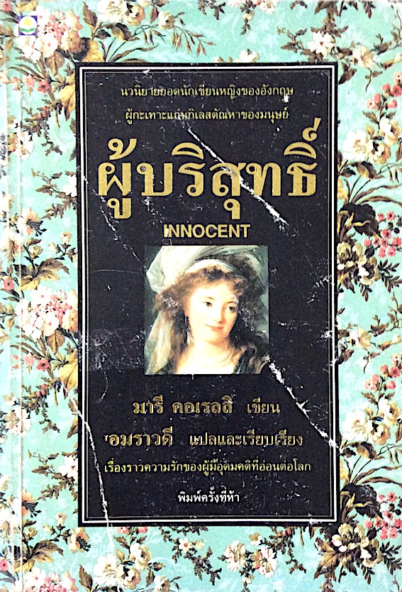 ผู้บริสุทธิ์ Innocent มารี คอเรลลิ เขียน อมราวดี แปลและเรียบเรียง นวนิยายยอดนักเขียนหญิงของอังกฤษ ผู้กะเทาะแก่นกิเลสตัณหาของมนุษย์ : เรี่องราวความรักของผู้มีอุดมคติที่อ่อนต่อโลก