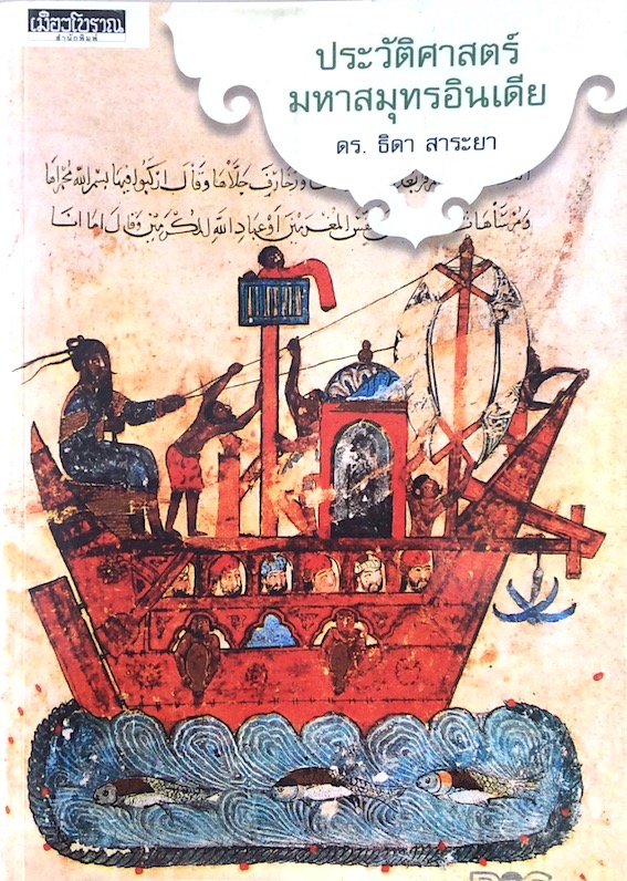 ประวัติศาสตร์มหาสมุทรอินเดีย ดร.ธิดา สาระยา