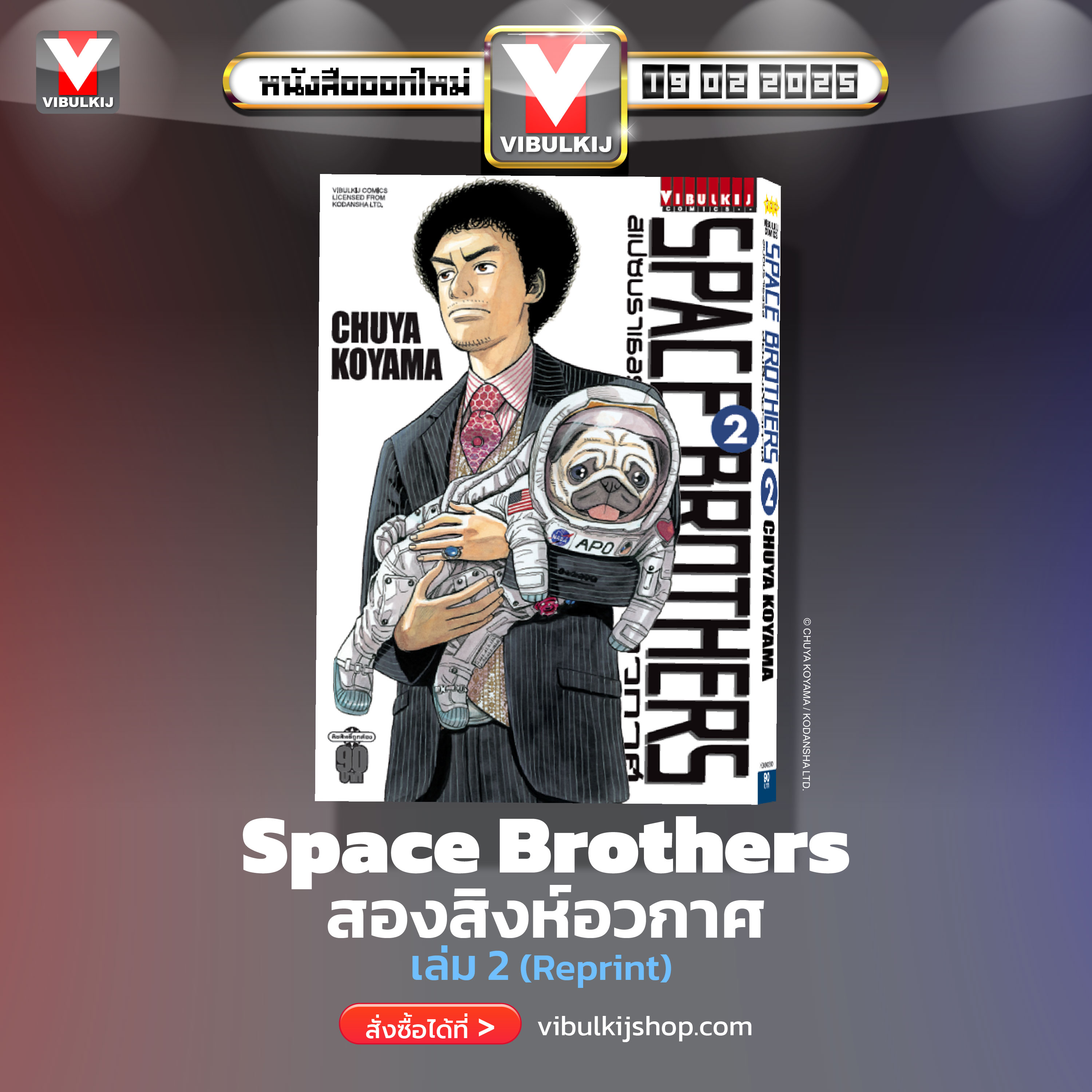 SPACE BROTHER สองสิงห์อวกาศ เล่ม 2