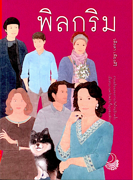 พิลกริม วดีลดา เพียงศิริ